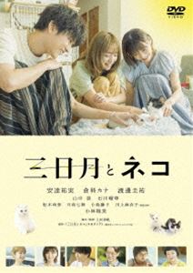 映画『三日月とネコ』DVD [DVD]