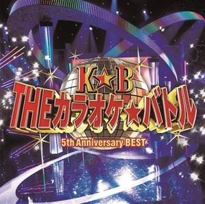 テレビ東京系 「THEカラオケ★バトル」 5th Anniversary BEST [CD]