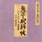 津島利章（音楽） / 池波正太郎 生誕90年記念盤 鬼平犯科帳 TVシリーズ 音楽集 [CD]