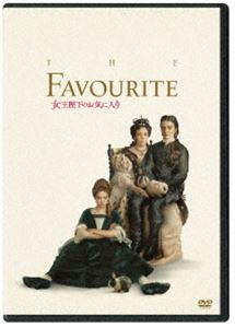 女王陛下のお気に入り [DVD]