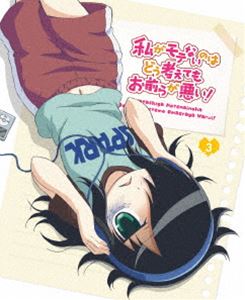 私がモテないのはどう考えてもお前らが悪い! 第3巻【DVD】 [DVD]