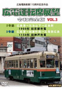 広島電鉄創業110周年 広電運転席展望 令和完全版 Vol.3 5号線 広島港→比治山下→広島駅 1900形 旧京都市電／3号線 広島港→紙屋町西→広電西広島 1150形 旧神戸市電 4K撮影作品 [DVD]