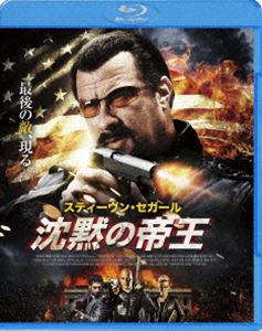 沈黙の帝王 [Blu-ray]