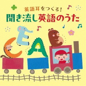コロムビアキッズ 英語耳をつくる!聞き流し英語のうた [CD]