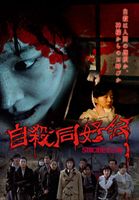自殺同好会 11人、死の記録。 [DVD]のサムネイル