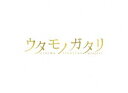 詳しい納期他、ご注文時はお支払・送料・返品のページをご確認ください発売日2018/11/23ウタモノガタリ-CINEMA FIGHTERS project-（ボーナスCD＋Blu-ray Disc＋DVD） ジャンル 邦画音楽映画 監督 石井裕也安藤桃子岸本司 出演 岩田剛典池松壮亮白濱亜嵐木下あかり山下健二郎中村映里子6つの詩から生まれた6つの新たな楽曲を、EXILE TAKAHIRO、三代目J Soul Brothers from EXILE TRIBE、GENERATIONS from EXILE TRIBE、JAY’ED＆鷲尾伶菜、DANCE EARTH PARTY、DEEPの6組のアーティストが歌い上げ、その世界観を6名の監督が映像化!封入特典特製スリーブ／特製ブックレット（以上2点、初回生産分のみ特典）／CD（『カナリア』主題歌／『ファンキー』主題歌／『アエイオウ』主題歌／『Kuu』主題歌／『Our Birthday』主題歌／『幻光の果て』主題歌 ）／特典ディスク【DVD】特典ディスク内容メイキング／スペシャル映像 ほか関連商品池松壮亮出演作品岩田剛典出演作品2018年公開の日本映画 種別 Blu-ray JAN 4562475291117 収録時間 98分 カラー カラー 組枚数 3 製作国 日本 販売元 エイベックス・ピクチャーズ登録日2018/09/10