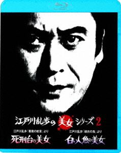 江戸川乱歩の美女シリーズ 廉価版 江戸川乱歩の「悪魔の紋章」より 死刑台の美女／江戸川乱歩の「緑衣の鬼」より 白い人魚の美女 [Blu-ray]