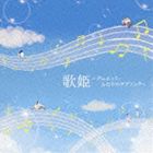 歌姫～デュエット・ふたりのラブソング～ [CD]