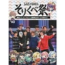 DVD ツキプロ祭・冬の陣 夜の部：そりくべ祭 [DVD]