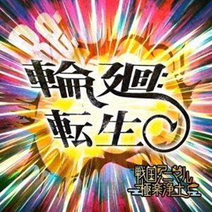 センゴクアニマルゴクラクジョウド リンネテンショウ詳しい納期他、ご注文時はお支払・送料・返品のページをご確認ください発売日2021/8/4戦国アニマル極楽浄土 / 輪廻転生リンネテンショウ ジャンル 邦楽J-POP 関連キーワード 戦国アニマル極楽浄土※こちらの商品はインディーズ盤のため、在庫確認にお時間を頂く場合がございます。収録曲目11.輪廻転生2.あさきゆめみし3.春夏秋冬4.戦極 -乱舞の巻-5.続前世恋絵巻6.EVER7.夢桜8.戦極 -宵宮の巻-9.ホンジツ極楽ニツキ浄土ス10.乱世継承11.奏色恋音12.契 -ちぎり- 種別 CD JAN 4948722555117 組枚数 1 製作年 2021 販売元 ダイキサウンド登録日2021/07/29