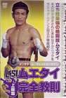 ムエタイ完全教則 上級篇 [DVD]