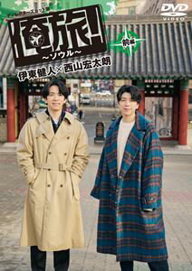 オレタビソウルゼンペンイトウケントニシヤマコウタロウ詳しい納期他、ご注文時はお支払・送料・返品のページをご確認ください発売日2025/1/15関連キーワード：イトウケントニシヤマコウタロウ「俺旅!〜ソウル〜」前編 伊東健人×西山宏太朗オレタビソウルゼンペンイトウケントニシヤマコウタロウ ジャンル 趣味・教養カルチャー／旅行／景色 監督 出演 伊東健人西山宏太朗声優の伊東健人×西山宏太朗。同期の仲良しコンビが向かった先は韓国ソウル。まず2人が体験するのは、韓国国技のテコンドー。基礎を教わり板割りに挑戦!その後は、韓国の精進料理で食文化を学んだり、韓服を着て伝統的な韓国の民族楽器の演奏にチャレンジ。観光スポットである曹渓寺をゆったりお散歩、デザートには「特大クロワッサン」を堪能。初日からプライベート旅行ではなかなか体験できないソウルを満喫!封入特典L判ブロマイド特典映像未放送シーン 種別 DVD JAN 4571519928117 収録時間 75分 カラー カラー 組枚数 1 製作年 2024 製作国 日本 音声 DD（ステレオ） 販売元 TCエンタテインメント登録日2024/07/29