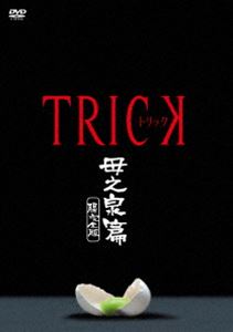 トリック 母之泉篇 腸完全版 [DVD]