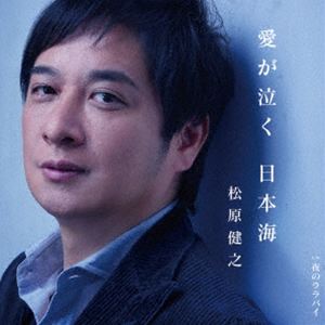 松原健之 / 愛が泣く 日本海 c／w 夜のララバイ（ダブルアンコール盤） [CD]