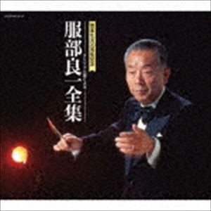 服部良一全集 [CD]