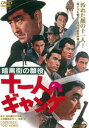 暗黒街の顔役 十一人のギャング [DVD]