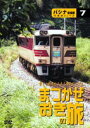 詳しい納期他、ご注文時はお支払・送料・返品のページをご確認ください発売日2004/5/28キハ181系リバイバル まつかぜ／おき 号の旅 ジャンル 趣味・教養電車 監督 出演 鉄道ファンを魅了して止まない「パシナ倶楽部汽車旅」シリーズの最新作。2003年12月6日〜7日の両日、JR西日本でリバイバル運行された「まつかぜ号」と「おき号」の旅を満喫。国鉄型車両の中でも今もっとも旬なキハ181系ディーゼル特急が楽しめる。 種別 DVD JAN 4562103762118 収録時間 60分 画面サイズ スタンダード カラー カラー 組枚数 1 製作年 2004 製作国 日本 音声 日本語ドルビー（ステレオ） 販売元 エースデュース登録日2005/12/27