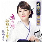 丘みどり / 鳰の湖／伊那のふる里（4曲入り感謝盤） [CD]