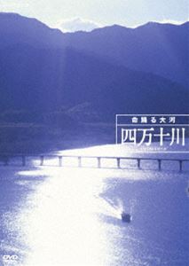 四万十川 命躍る大河 [DVD]