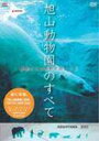 詳しい納期他、ご注文時はお支払・送料・返品のページをご確認ください発売日2006/3/1旭山動物園のすべて〜動物たちの鼓動が聞こえる ジャンル 趣味・教養動物 監督 出演 動物からの目線や飼育係の見所紹介など、実際に訪れるだけでは見ることのできない旭山動物園の魅力を、様々な角度から紹介するDVD。特典映像特典映像収録 種別 DVD JAN 4571167676118 収録時間 124分 カラー カラー 組枚数 1 音声 リニアPCM（ステレオ） 販売元 ソニー・ミュージックソリューションズ登録日2006/01/09