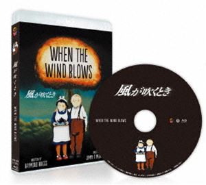 風が吹くとき Blu-ray [Blu-ray]のサムネイル