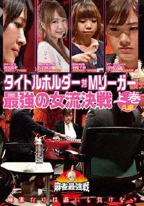 詳しい納期他、ご注文時はお支払・送料・返品のページをご確認ください発売日2020/12/2麻雀最強戦2020 タイトルホルダーVS Mリーガー最強の女流決戦 上巻 ジャンル 趣味・教養その他 監督 出演 「日本で麻雀が一番強いヤツは誰だ!?」麻雀最強戦2020シーズン!麻雀最強戦2020予選第10戦は、女流タイトルホルダーと女流Mリーガーとの仁義なき女流対決!タイトルホルダーの意地と誇りが卓上に火花を散らすファン注目の一戦!本作では、8名の内、4名による予選A卓戦（半荘）をリアルタイムで収録。 種別 DVD JAN 4985914613118 カラー カラー 組枚数 1 製作年 2020 製作国 日本 音声 （ステレオ） 販売元 竹書房登録日2020/09/03