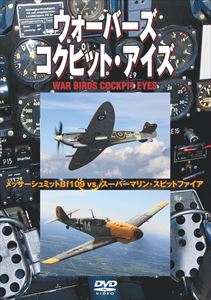 С ԥåȡåߥåBf109 VS ѡޥ󡦥ԥåȥե [DVD]