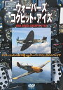 詳しい納期他、ご注文時はお支払・送料・返品のページをご確認ください発売日2009/6/26ウォーバーズ コクピット・アイズ　メッサーシュミットBf109 VS スーパーマリン・スピットファイア ジャンル 趣味・教養航空 監督 出演 種別 DVD JAN 4582117826118 製作年 2009 製作国 日本 販売元 ワック登録日2009/03/13