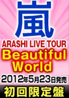  嵐／ARASHI LIVE TOUR Beautiful World（初回限定盤）