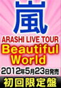  嵐／ARASHI LIVE TOUR Beautiful World（初回限定盤）