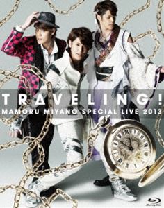 宮野真守／MAMORU MIYANO SPECIAL LIVE 2013～TRAVELING!～ [Blu-ray]