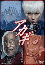 アカギ 鷲巣麻雀完結編 [DVD]