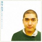 新音乐民歌 - カワムラ / 明日晴れたら海へ行こうじゃないか [CD]