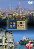世界遺産 イタリア編 [DVD]