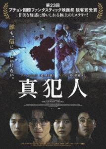 シンハンニン詳しい納期他、ご注文時はお支払・送料・返品のページをご確認ください発売日2020/12/23関連キーワード：ソンセビョク真犯人シンハンニン ジャンル 洋画韓国映画 監督 コ・ジョンウク 出演 ソン・セビョクユソンオ・ミンソクハン・スヨンある夜、ヨンフンの妻が何者かに殺害される。やがて容疑者として逮捕されたのは彼の親友ジュンソンだった。事件から半年が経ち、廃人同然の生活をおくるヨンフンのもとをジュンソンの妻が訪ねてくる。夫の無実を証明したい。そう言ってすがる彼女にヨンフンはわずかに心を動かされる。全てを懸けて真実を明らかにする決意をしたヨンフンはある男にたどり着くが、彼の口から語られたのは思いも寄らない「真実」だった…。特典映像予告編 種別 DVD JAN 4562474223119 収録時間 100分 画面サイズ シネマスコープ 組枚数 1 製作年 2019 製作国 韓国 字幕 日本語 音声 韓国語DD（5.1ch） 販売元 TCエンタテインメント登録日2020/10/16