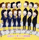 KOKORO NO HARMONY 2008 BEST.COLLECTION（KONSEI SANBU GASSHO）詳しい納期他、ご注文時はお支払・送料・返品のページをご確認ください発売日2008/1/23関連キーワード：VICG-60691/2（オムニバス） / 心のハーモニー 2008 ベスト・コレクションKOKORO NO HARMONY 2008 BEST.COLLECTION（KONSEI SANBU GASSHO） ジャンル 学芸・童謡・純邦楽その他 関連キーワード （オムニバス）杉並混声合唱団神代混声合唱団世田谷区立喜多見中学校クーネル・コエンデン大分大学教育学部附属中学校合唱部合唱団MIWOクロスロード・ツインズ・ハーモニー中学生のための合唱曲集｀心のハーモニー｀シリーズから厳選した合唱曲と、J−POP合唱曲をコンパイルした2枚組アルバム。　（C）RS収録曲目11.親しらず子しらず(5:40)2.野生の馬(3:14)3.ひとつの朝(3:44)4.マイ バラード(3:32)5.友よ 北の空へ(4:24)6.カリブ夢の旅(2:26)7.未来(3:42)8.春に(3:36)9.時の旅人(4:06)10.聞こえる(4:53)11.旅立ちの日に(4:16)12.COSMOS(3:30)21.見上げてごらん夜の星を(2:59)2.あの素晴らしい愛をもう一度(2:47)3.少年時代(2:43)4.島唄(5:11)5.Best Friend(4:23)6.明日への扉(5:05)7.世界に一つだけの花(4:26)8.千の風になって(3:46)9.グッデイ!!(4:18)10.三日月(4:25)11.Love so sweet(4:49)12.道(4:26) 種別 CD JAN 4988002541119 収録時間 96分21秒 組枚数 2 製作年 2007 販売元 ビクターエンタテインメント登録日2007/11/30