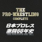 ザ・プロレスリング完全版～日本プロレス激闘60年史 [CD]