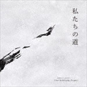 One Hokkaido Project / 私たちの道 [CD]