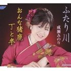 成瀬みのり / ふたり川／おんな猪鹿 丁と半 [CD]