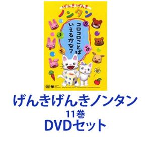 楽天ポプカル 楽天市場店げんきげんきノンタン 11巻 [DVDセット]