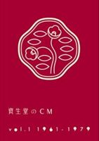 詳しい納期他、ご注文時はお支払・送料・返品のページをご確認ください発売日2012/8/29資生堂のCM vol.1 1961-1979 ジャンル 趣味・教養その他 監督 出演 1960年代から1999年までの「資生堂」のTVCF集をDVD化!第1弾では1960年代から1970年代までの女性・男性化粧品、トイレタリー用品の代表的な作品を収録。 種別 DVD JAN 4542114507120 収録時間 72分 カラー カラー 組枚数 1 音声 DD 販売元 エイベックス・エンタテインメント登録日2012/06/12