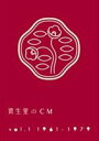 資生堂のCM vol.1 1961-1979 [DVD]