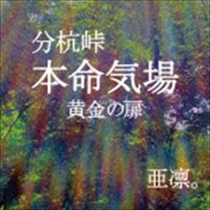 亜凛。 / 分杭峠 本命気場 黄金の扉 [CD]