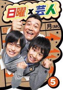 詳しい納期他、ご注文時はお支払・送料・返品のページをご確認ください発売日2014/3/7日曜×芸人 VOL5 ジャンル 国内TVバラエティ 監督 出演 山崎弘也バカリズム若林正恭月曜日からの仕事や学校を控え、ちょっぴり憂鬱な気分になっている日曜日の夜をポジティブに変えようというコンセプトのもと始まった「日曜×芸人」。山崎弘也（アンタッチャブル）、バカリズム、若林正恭（オードリー）の3人に対し、毎回登場するゲストが、オススメの「ポジティブになれるもの」をオールロケでナビゲートしていく。シリーズ第5巻の2枚組DVD。封入特典Vol.4〜Vol.6 3巻ご購入者応募特典（初回生産分のみ特典）特典映像撮りおろしポジトーク5関連商品セット販売はコチラ 種別 DVD JAN 4527427657120 カラー カラー 組枚数 2 製作年 2013 製作国 日本 音声 日本語 販売元 アミューズ登録日2013/12/23