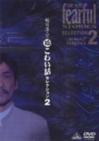 稲川淳二の超こわい話セレクション 2 [DVD]