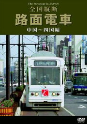 路面電車 中国〜四国編 [DVD]