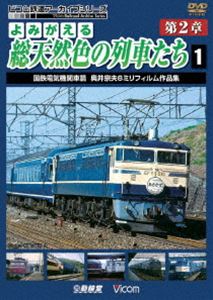 よみがえる総天然色の列車たち 第2章 1 国鉄電気機関車篇 奥井宗夫 8ミリフィルム作品集 [DVD]