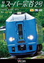 詳しい納期他、ご注文時はお支払・送料・返品のページをご確認ください発売日2012/10/21特急スーパー宗谷2号 稚内〜札幌 ジャンル 趣味・教養電車 監督 出演 北の都をめざしてひた走る最北端からの使者!日本最北端の駅・稚内から札幌をめざす特急スーパー宗谷2号の展望映像を収録。のどかな牧場や牧草地、ゆったりと流れる大河を車窓に眺めつつ走る。高架化が完了した野幌駅を通過し、新幹線開業が決まった札幌駅に到着。 種別 DVD JAN 4932323474120 収録時間 300分 カラー カラー 組枚数 2 製作国 日本 音声 DD 販売元 ビコム登録日2012/09/10