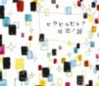 チャットモンチー / ヒラヒラヒラク秘密ノ扉 [CD]