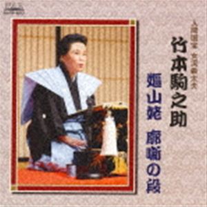 人間国宝 女流義太夫 竹本駒之助 嫗山姥 廓噺の段 [CD]